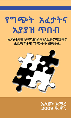 የግጭት አፈታትና አያያዝ ጥበብ - Ethiopian Audiobook