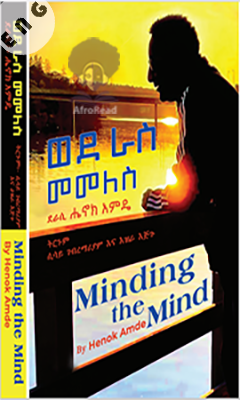 Minding the Mind - Ethiopian Audiobook