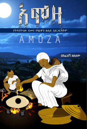 አሞዛ - Ethiopian Audiobook