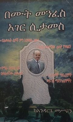 በሙት መንፈስ አገር ሲታመስ