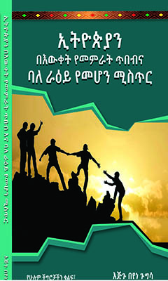 ኢትዮጵያን በእውቀት የመምራት ጥበብና ባለርዕይ የመሆን ምስጢር