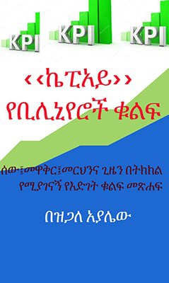 ኬፒአይ - Ethiopian Audiobook