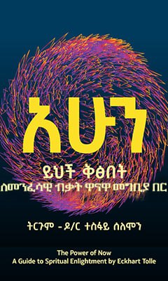 አሁን ይህች ቅፅበት - Ethiopian Audiobook