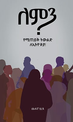 ለምን? - Ethiopian Audiobook