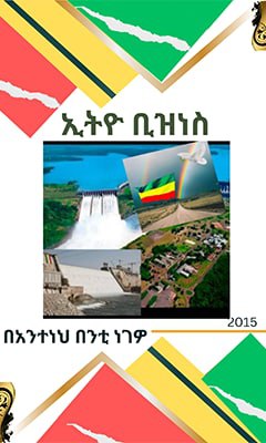 ኢትዮ ቢዝነስ - Ethiopian Audiobook