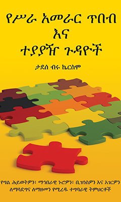 የሥራ አመራር ጥበብና ተያያዥ ጉዳዮች