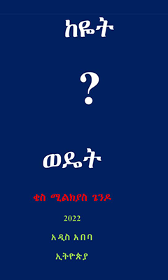 ከዬት ወዴት - Ethiopian Audiobook