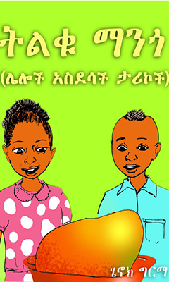 ትልቁ ማንጐ - Ethiopian Audiobook