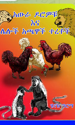 አውራ ዶሮዎቹ እና ሌሎች አጫዋች ተረቶች