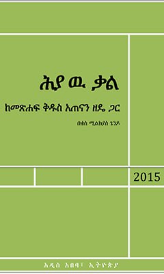 ሕያዉ ቃል - Ethiopian Audiobook