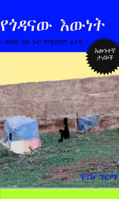 የጎዳናው እውነት