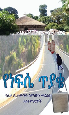 የነፍሴ ጥያቄ - Ethiopian Audiobook