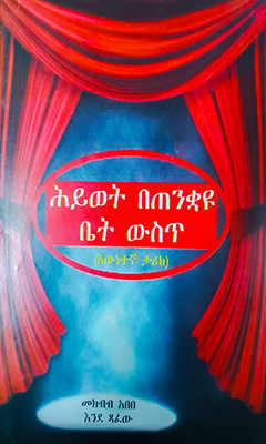 ሕይወት በጠንቋይ ቤት ውስጥ - Ethiopian Audiobook