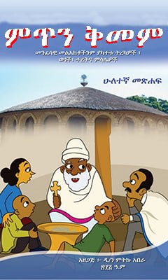 ምጥን ቅመም ፪ - Ethiopian Audiobook