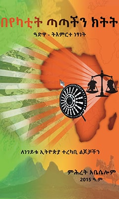 በየካቲት ጣጣችን ክትት - Ethiopian Audiobook