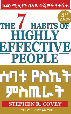 ሰባቱ የስኬት ምስጢራት