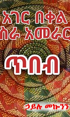 ሀገር በቀል የሥራ አመራር ጥበብ - Ethiopian Audiobook