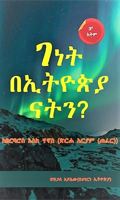 ገነት በኢትዮጵያ ናትን? - Ethiopian Audiobook