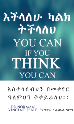 እችላለሁ ካልክ ትችላለህ