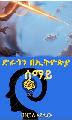 ድራጎን በኢትዮጵያ ሰማይ - Ethiopian Audiobook