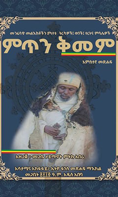 ምጥን ቅመም ፭ - Ethiopian Audiobook