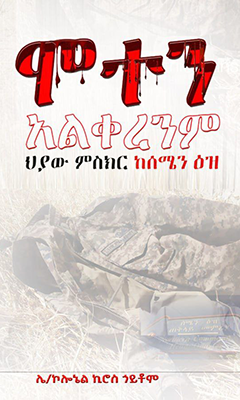 ሞተን አልቀረንም - Ethiopian Audiobook