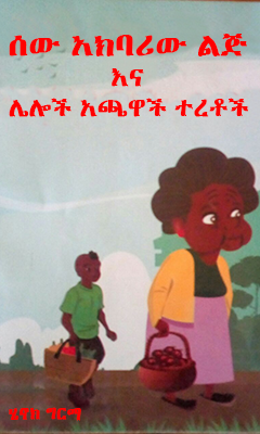 ሰው አክባሪው ልጅ  - Ethiopian Audiobook