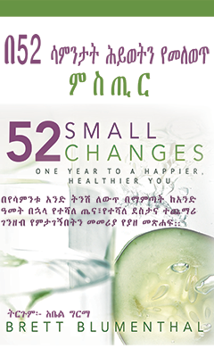 በ52 ሳምንታት ሕይወትን የመለወጥ ምስጢር