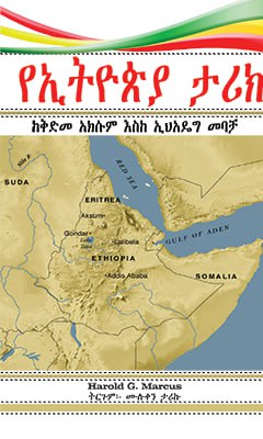 የኢትዮጵያ ታሪክ - Ethiopian Audiobook