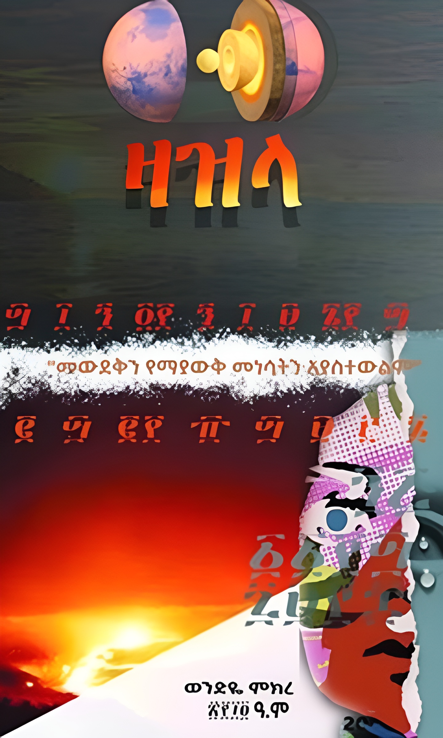 ዛዝላ