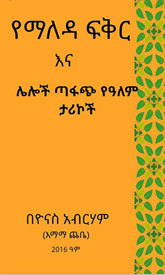 የማለዳ ፍቅር - Ethiopian Audiobook