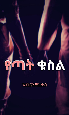 የጣት ቁስል - Ethiopian Audiobook