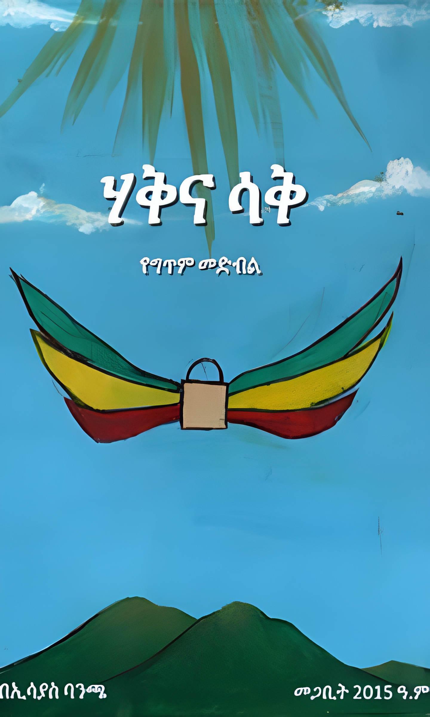 ሃቅ እና ሳቅ - Ethiopian Audiobook