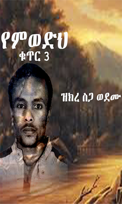 ዝክረ ስጋወ ደሙ ክፍል ሶስት