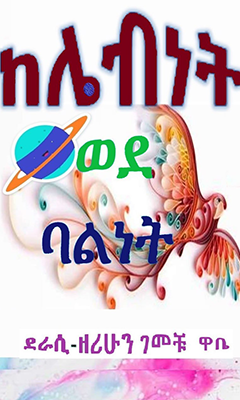 ከሌብነት ወደባልነት