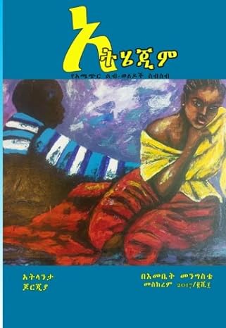 አትሄጂም - Ethiopian Audiobook