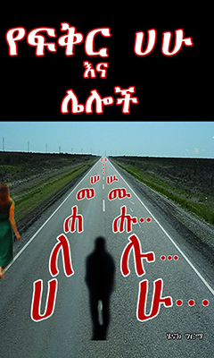 የፍቅር ሀሁ እና ሌሎች