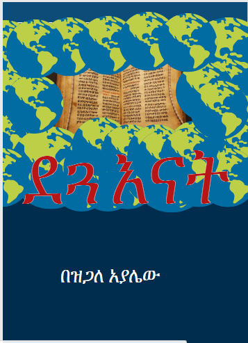 ደጓ እናት - Ethiopian Audiobook